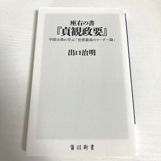 座右の書『貞観政要』