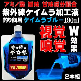 紫外線加工液 つけエサ用 アミノ酸 配合 ケイムラブルー 190ml ２本組(その他)