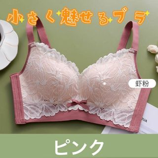 【GWセール】小さく魅せるブラ ピンク 下着 レース 脇高 着痩せブラ 背中美人(ブラ)