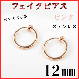 フェイクピアス　フープイヤリング　ピンクゴールド　ステンレス　12㎜　2個セット(イヤリング)