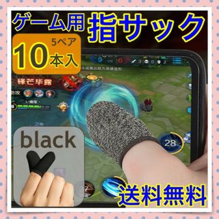 ゲーム用 指サック 10枚入り 5ペア スマホ用 荒野行動 PUPG ブラック(その他)