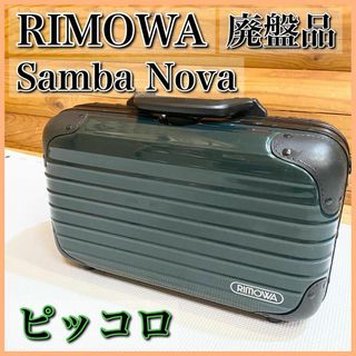 RIMOWA リモワ サンヴァノヴァ ピッコロ 鍵付き アタッシュケース(ビジネスバッグ)