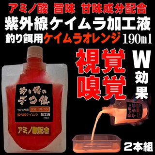 紫外線加工液 釣りエサ用 アミノ酸 配合 ケイムラオレンジ 190ml ２本組(その他)