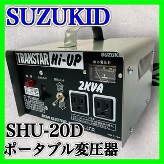 SUZUKID ポータブル変圧器 SHU-20D スター電器 スズキッド 美品(変圧器/アダプター)