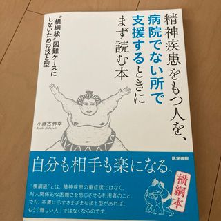 精神疾患をもつ人を、病院でない所で支援するときにまず読む本 "横綱級"困難ケー…(その他)