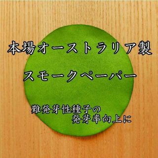 本場オーストラリア製 スモークペーパー 休眠打破/発芽促進/発芽率向上(その他)