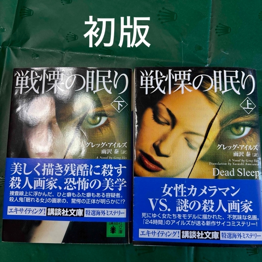 講談社(コウダンシャ)の戦慄の眠り　上下セット エンタメ/ホビーの本(文学/小説)の商品写真