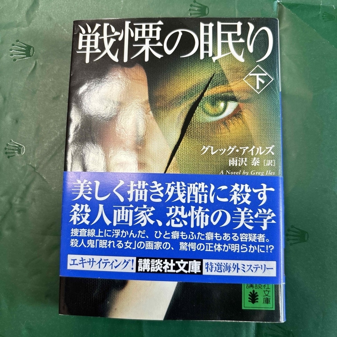 講談社(コウダンシャ)の戦慄の眠り　上下セット エンタメ/ホビーの本(文学/小説)の商品写真