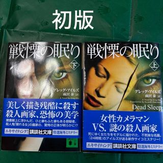 コウダンシャ(講談社)の戦慄の眠り　上下セット(文学/小説)