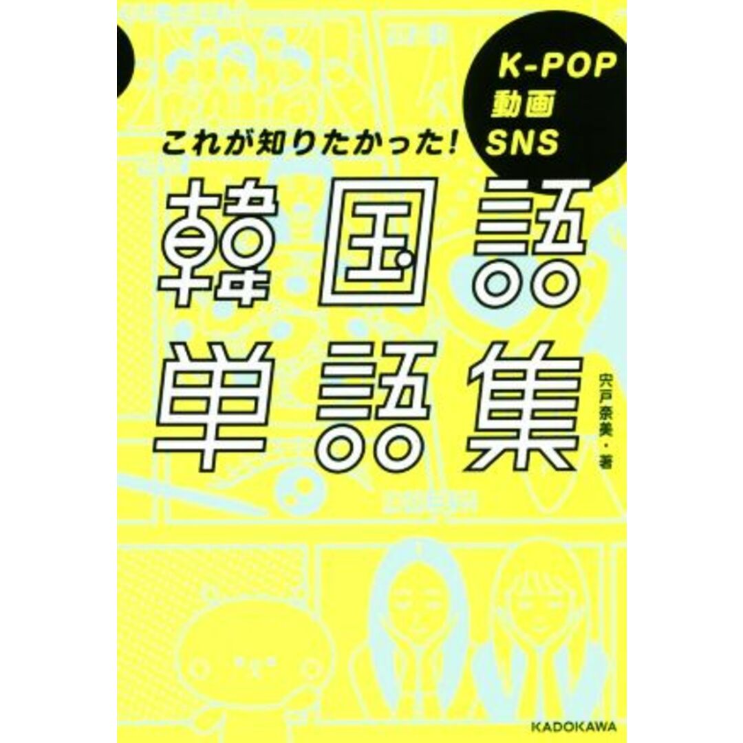 韓国語単語集 Ｋ－ＰＯＰ　動画　ＳＮＳ　これが知りたかった！／宍戸奈美(著者) エンタメ/ホビーの本(語学/参考書)の商品写真