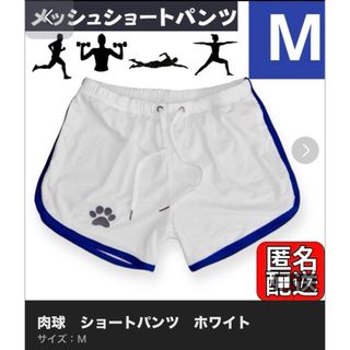 肉球　メンズ　メッシュ　ショートパンツ(ショートパンツ)