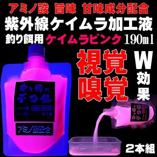 紫外線加工液 つりエサ用 アミノ酸配合 ケイムラピンク 190ml２本組(その他)