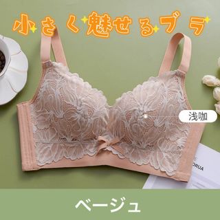 【GWセール】小さく魅せるブラ ベージュ 下着 レース 脇高 着痩せブラ背中美人(ブラ)