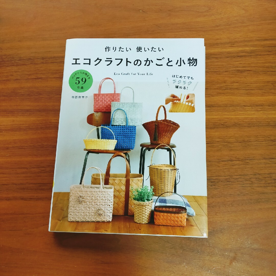 作りたい使いたいエコクラフトのかごと小物 エンタメ/ホビーの本(趣味/スポーツ/実用)の商品写真