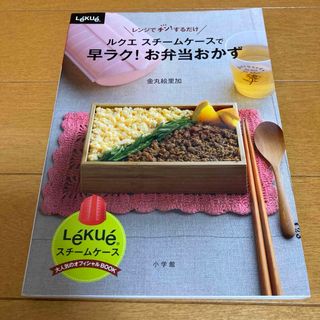 ルクエスチ－ムケ－スで早ラク！お弁当おかず(料理/グルメ)