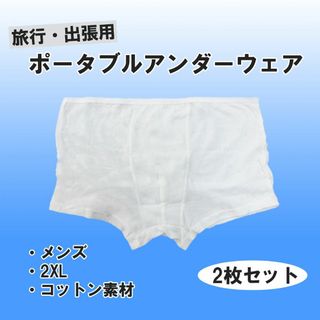 【新品】メンズ アンダーウェア 携帯用 使い捨て 2枚セット コットン 2XL(その他)