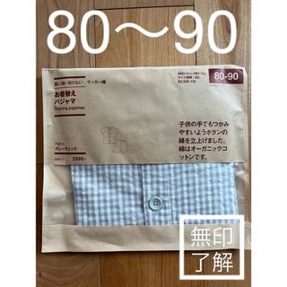 ムジルシリョウヒン(MUJI (無印良品))の無印良品 お着替えパジャマ 脇に縫い目のない  オーガニックコットン　新品ベビー(パジャマ)