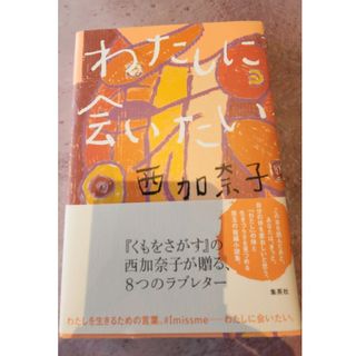 わたしに会いたい(文学/小説)