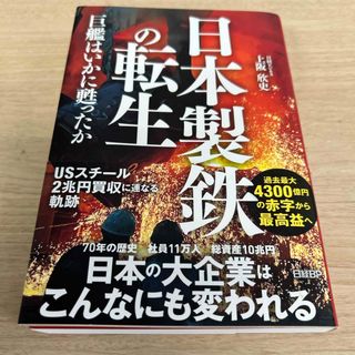 日経BP - 日本製鉄の転生　巨艦はいかに甦ったか