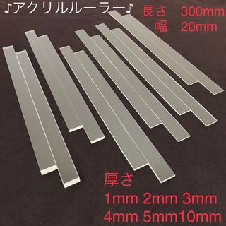 アクリルルーラー1mm2mm3mm4mm5mm10mm厚20mm幅各2本(6組)(調理道具/製菓道具)