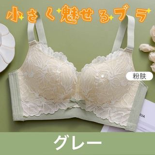 【GWセール】小さく魅せるブラ グレー 下着 レース 脇高 着痩せブラ 背中美人(ブラ)