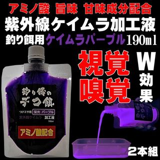 紫外線加工液 つけエサ用 アミノ酸 配合 ケイムラパープル190ml２本組(その他)