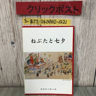 3-#ねぶたと七夕 青森県立郷土館 1999年 平成11年 7月 29日 シミよごれ有 東北 夏祭り ねぷた 七夕 津軽 弘前 黒石 下北地方 秋田県  仙台