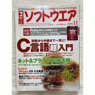 日経 ソフトウェア 2009年 11月号(専門誌)