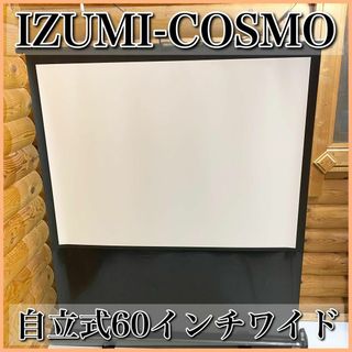 IZUMI-COSMO 自立式 60インチ ワイドスクリーン 4:3(プロジェクター)