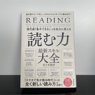 現代病「集中できない」を知力に変える読む力最新スキル大全(その他)