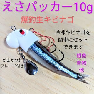 ガマカツ(がまかつ)のえさパッカー10g・冷凍キビナゴや冷凍エビがピチピチ泳いで猛アピールします。(ルアー用品)