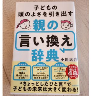 子どもの頭のよさを引き出す　親の言い換え辞典(結婚/出産/子育て)