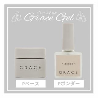 【Pベース15ml+Pボンダー10ml】グレースガーデン　グレースジェル　2(ネイルトップコート/ベースコート)