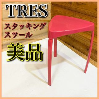 【美品】TRES トレス スタッキングスツール スツール(スツール)