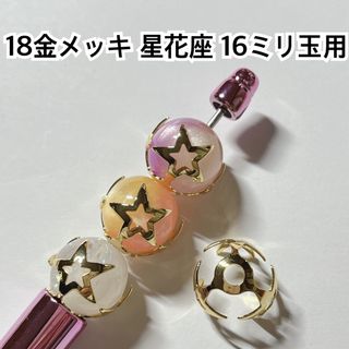 星 花座 座金 ゴールド ビーズ パーツ ハンドメイド キャップ ボールペン(各種パーツ)