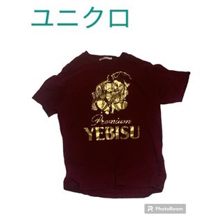 ユニクロ(UNIQLO)の【ユニクロ】　企業コラボTシャツ　恵比寿ビール　えんじ色(Tシャツ/カットソー(半袖/袖なし))