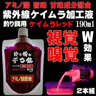 紫外線加工液 アミノ酸配合 紫外線 ケイムラ加工液 レッド190ml２本組(その他)