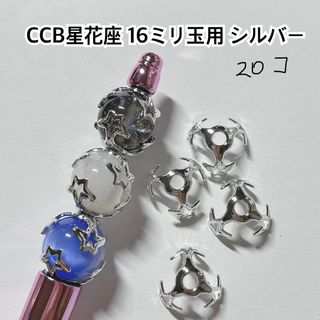 CCB 星 花座 座金 シルバー ビーズ ボールペン ハンドメイド パーツ 材料(各種パーツ)