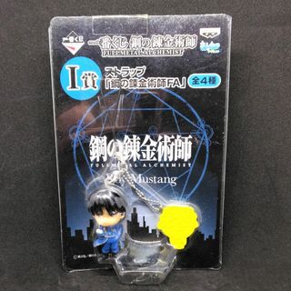 バンプレスト(BANPRESTO)の一番くじ　鋼の錬金術師 FULLMETAL ALCHEMIST　Ｉ賞 ストラップ(キャラクターグッズ)