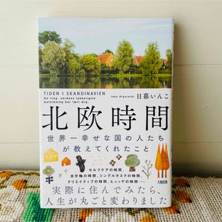 北欧時間(文学/小説)