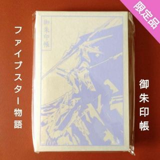 限定『ファイブスター物語』御朱印帳 永野護展(その他)