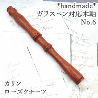 花梨　ガラスペン木軸　No.6　ローズクォーツ　天然石　ボルトレッティ　ペン軸(その他)