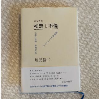 往復書簡初恋と不倫(文学/小説)