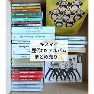 キスマイ Kis-My-Ft2 歴代 CD  アルバム 27点  おまけ付き✨(ポップス/ロック(邦楽))