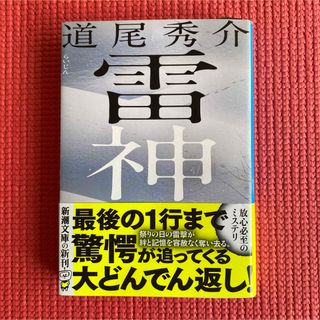 新潮文庫 - 文庫本　雷神　道尾秀介　新刊　初版　ミステリー　新潮文庫