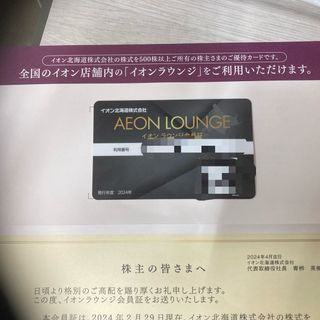 イオン(AEON)のイオンラウンジ会員証(その他)