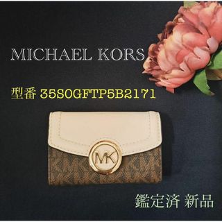 マイケルコース(Michael Kors)の【新品 鑑定済】MICHAEL KORS キーケース35S0GFTP5B2171(キーケース)