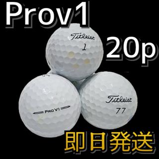 タイトリスト(Titleist)の✨高評価 即日発送✨タイトリスト プロV1 ロストボール ゴルフボール  20球(その他)