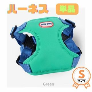 単品☆ハーネス★S★バイカラー★小型犬★撥水★軽★グリーン&ブルー