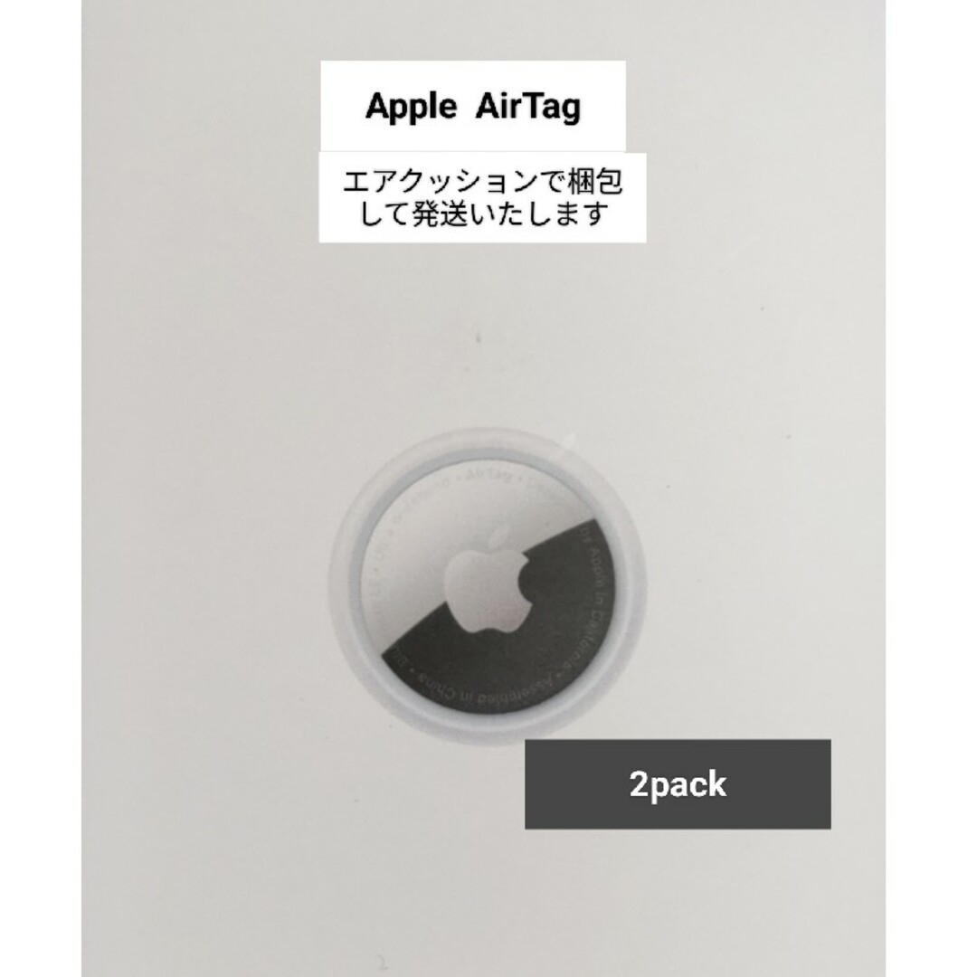 Apple - 【新品未使用☆外箱無☆2個】AirTag エアタグ MX542ZP/A 本体 Apple - 【新品未使用☆外箱無☆2個】AirTag エアタグ MX542ZP/A 本体